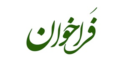 فراخوان ارائه درخواست برای تصویب آفت‌كش‌های كم‌خطر جهت كنترل آفات پنبه