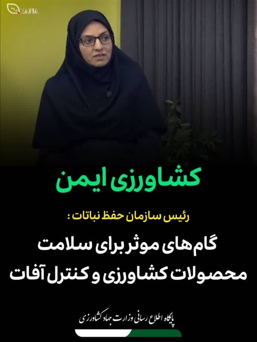 رئیس سازمان حفظ نباتات ایران/ گام‌های موثر برا ...